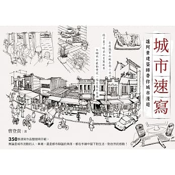 城市速写：让阿贵建筑师带你城市漫游 pdf epub mobi 电子书 下载