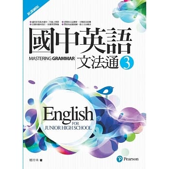 国中英语文法通3(新课纲版)(二版) pdf epub mobi 电子书 下载