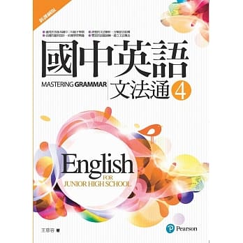 国中英语文法通4(新课纲版)(二版) pdf epub mobi 电子书 下载