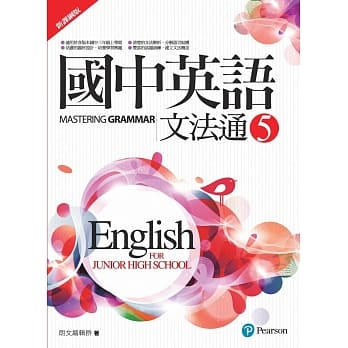 国中英语文法通5(新课纲版)(二版) pdf epub mobi 电子书 下载