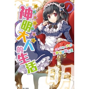 我在异世界成为神明大人的生活 1 pdf epub mobi 电子书 下载