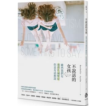 不说话的女孩：虽然我们有选择性缄默症，但是有话想说 pdf epub mobi 电子书 下载