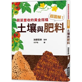 超图解！土壤与肥料：蔬菜丰收的黄金搭挡 pdf epub mobi 电子书 下载