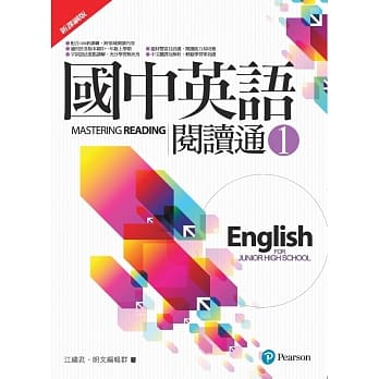 国中英语阅读通1（新课纲版）（二版） pdf epub mobi 电子书 下载