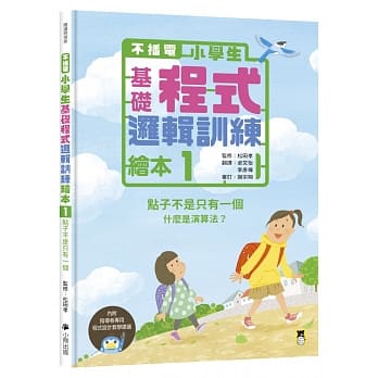 不插电 小学生基础程式逻辑训练绘本1：点子不是只有一个（书末附指导者教学建议） pdf epub mobi 电子书 下载