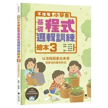 不插电 小学生基础程式逻辑训练绘本3：以流程图画出未来（书末附指导者教学建议） pdf epub mobi 电子书 下载