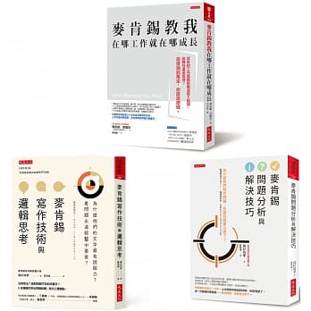 麦肯钖教我在哪工作就在哪成长 + 麦肯钖写作技术与逻辑思考 +麦肯钖问题分析与解决技巧 pdf epub mobi 电子书 下载