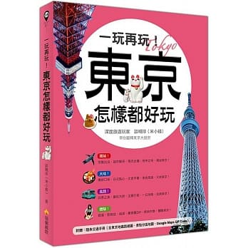 一玩再玩！东京怎样都好玩（附赠随身交通手册，含东京地铁路线图、景点分区图、Google Maps QR Code） pdf epub mobi 电子书 下载