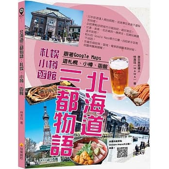 北海道三都物语：跟着Google Maps游札幌、小樽、函馆 pdf epub mobi 电子书 下载