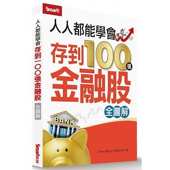 人人都能学会存到100张金融股（全图解） pdf epub mobi 电子书 下载