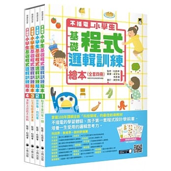 不插电 小学生基础程式逻辑训练绘本全套四册（每册皆附指导者教学建议，套书加值赠送演算法游戏图卡） pdf epub mobi 电子书 下载