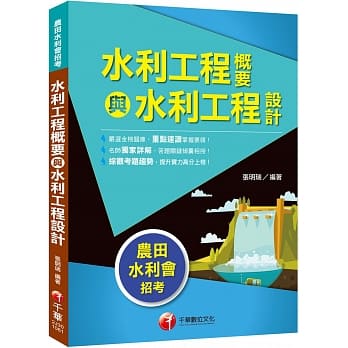 农田水利会上榜得分宝典！水利工程概要与水利工程设计〔农田水利会〕 pdf epub mobi 电子书 下载