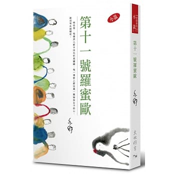 第十一号罗蜜欧 pdf epub mobi 电子书 下载