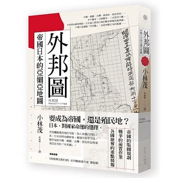 外邦图：帝国日本的亚细亚地图 pdf epub mobi 电子书 下载