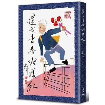 还我青春火样红 pdf epub mobi 电子书 下载