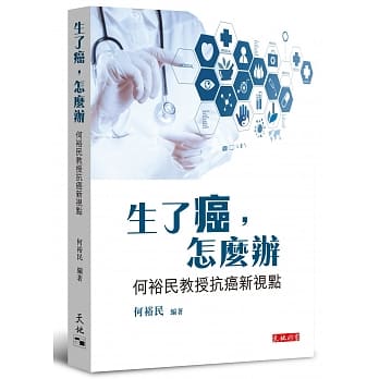 生了癌，怎么办：何裕民教授抗癌新视点 pdf epub mobi 电子书 下载