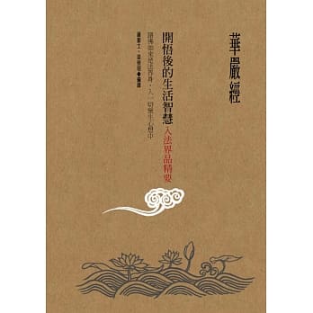 华严经开悟后的生活智慧：入法界品精要 pdf epub mobi 电子书 下载