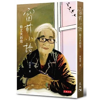 窗前小语：给丈夫的信 pdf epub mobi 电子书 下载