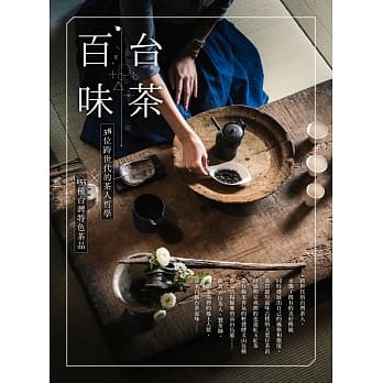 台茶百味：38位跨世代的茶人哲学x155种台湾特色茶品 pdf epub mobi 电子书 下载
