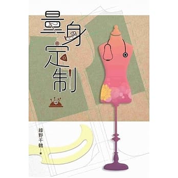 量身定制 中卷 pdf epub mobi 电子书 下载