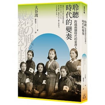 聆听时代的变奏：跨越两个时代的台湾人 pdf epub mobi 电子书 下载