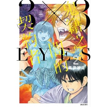 三只眼 鬼籍之闇的契约者(2) pdf epub mobi 电子书 下载