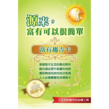 富有趋吉卡 pdf epub mobi 电子书 下载