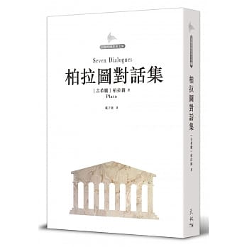 柏拉图对话集 pdf epub mobi 下载