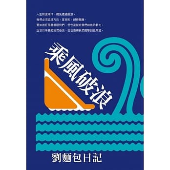 乘风破浪：刘面包日记 pdf epub mobi 电子书 下载