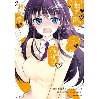 满脑都是○○的我没办法谈恋爱(03) pdf epub mobi 电子书 下载