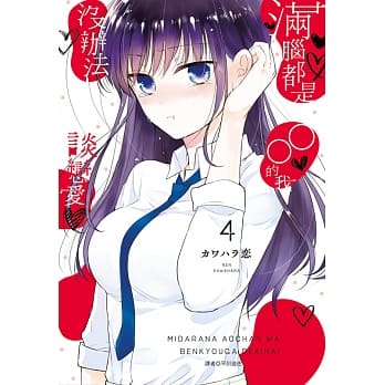 满脑都是○○的我没办法谈恋爱(04) pdf epub mobi 电子书 下载