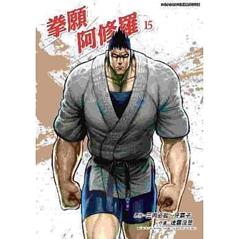 拳愿阿修罗(15) pdf epub mobi 电子书 下载
