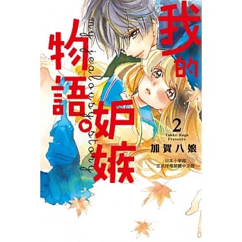 我的嫉妒物语。 2 pdf epub mobi 电子书 下载