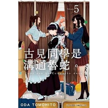 古见同学是沟通鲁蛇。(05) pdf epub mobi 电子书 下载