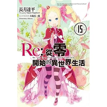 Re：从零开始的异世界生活(15) pdf epub mobi 电子书 下载