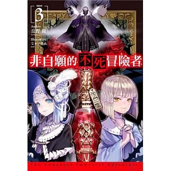 非自愿的不死冒险者(03) pdf epub mobi 电子书 下载