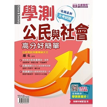 学测公民与社会：高分好简单（书＋解答本） pdf epub mobi 电子书 下载