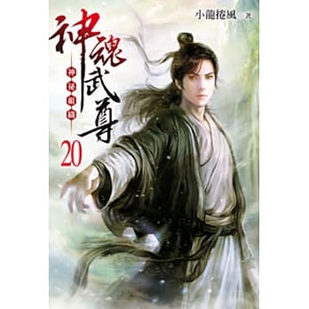 神魂武尊20 pdf epub mobi 电子书 下载