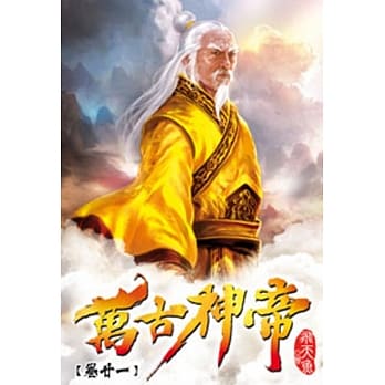 万古神帝21 pdf epub mobi 电子书 下载