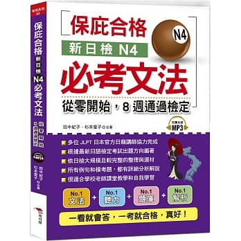 新日检N4必考文法：从零开始，8週通过检定 （附MP3） pdf epub mobi 电子书 下载