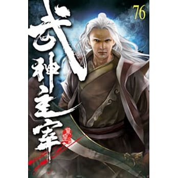 武神主宰76 pdf epub mobi 电子书 下载