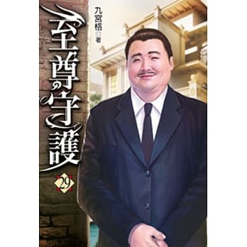 至尊守护29 pdf epub mobi 电子书 下载