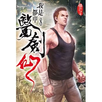 我是都市医剑仙08 pdf epub mobi 电子书 下载