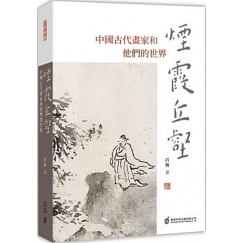 烟霞丘壑：中国古代画家和他们的世界 pdf epub mobi 电子书 下载