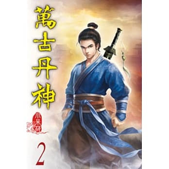 万古丹神02 pdf epub mobi 电子书 下载