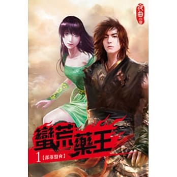 蛮荒药王01 pdf epub mobi 电子书 下载
