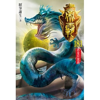 帝霸181 pdf epub mobi 电子书 下载