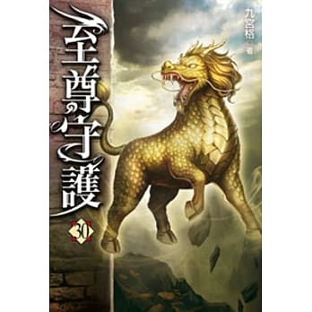 至尊守护30 pdf epub mobi 电子书 下载