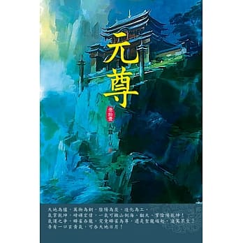 元尊(第三十一卷)：双骄争锋 pdf epub mobi 电子书 下载