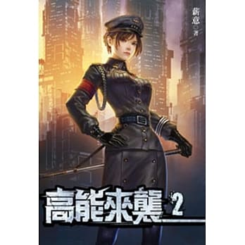 高能来袭02 pdf epub mobi 电子书 下载
